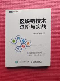 区块链技术进阶与实战