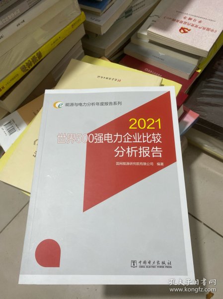 能源与电力分析年度报告系列 2021 世界500强电力企业比较分析报告