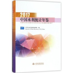 中国水利统计年鉴2017