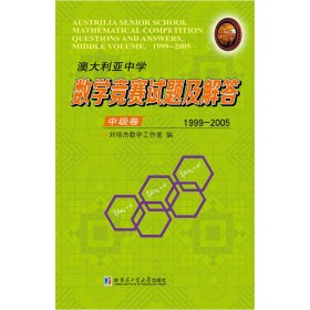 澳大利亚中学数学竞赛试题及解答.中级卷.1999-2005 9787560378619 刘培杰数学工作室 哈尔滨工业大学出版社