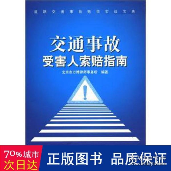 道路交通事故赔偿实战宝典：交通事故受害人索赔指南