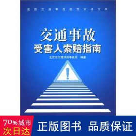 道路交通事故赔偿实战宝典：交通事故受害人索赔指南