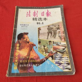 法制日报精选本1991年第1期