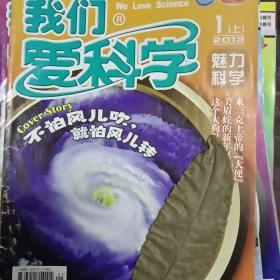 我们爱科学  2013年全年 缺2本 1 上  1下  2 上   2下    3下   4上 4下   5上   5下 6上  6下   7（上下合刊） 8（上下合刊） 9上 9下  10 上 10下  11上  11下   12下  20本合售（私藏书    实物拍照）