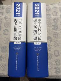 《中华人民共和国海关法规汇编》（2021年版）上下册
