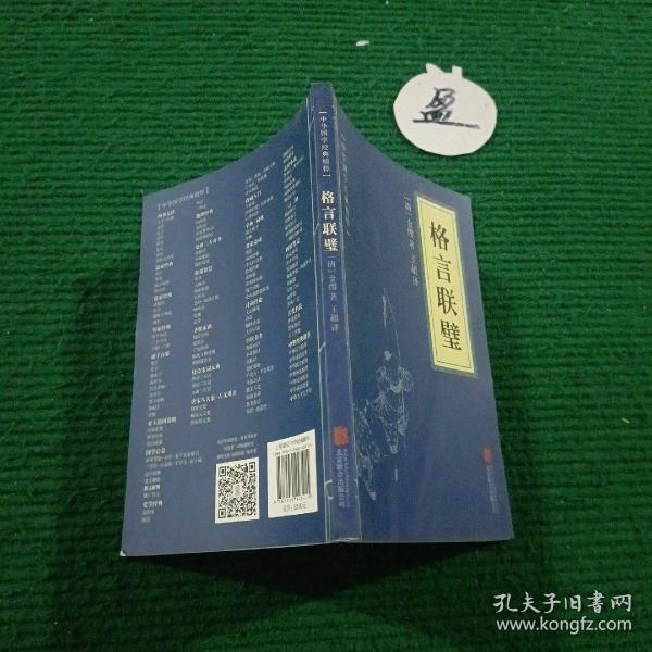 中华国学经典精粹·蒙学家训必读本：格言联璧