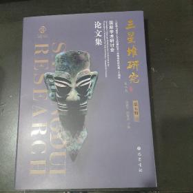 三星堆研究（第5辑）：三星堆与世界上古文明暨纪念三星堆祭祀坑发现三十周年国际学术研讨会论文集