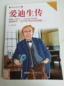 中外名人传记丛书：爱迪生传