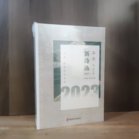 新诗选.2023（全4册）