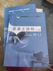 普通高等教育“十二五”规划教材：混凝土结构（上册）