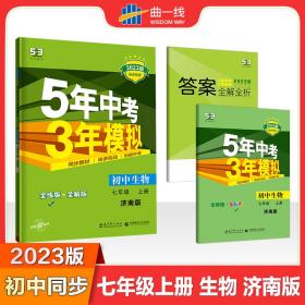 曲一线科学备考 2017年 5年中考3年模拟：初中生物