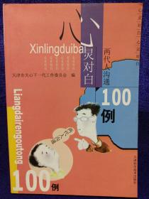 心灵对白:两代人沟通100例 私藏品佳自然旧品如图