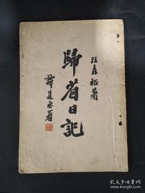 《归省日记》谭建丞题并序。作者，江森裕，作者一省、二省、三省之日记，字里行间皆一“孝”字。尺寸约19×13.3厘米。民国32年2月刊印。