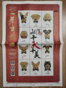 华商报2018年2月14日生肖狗报，“十犬十美”，生日报纸，版面精彩，收藏鉴赏展览均适宜