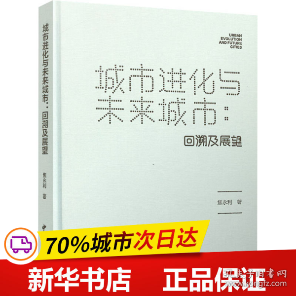 城市进化与未来城市：回溯及展望