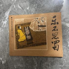 乐不思蜀 连环画