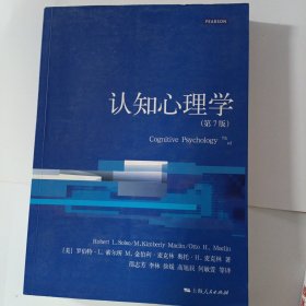 心理学核心课程教材系列：认知心理学（第7版）