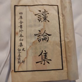 四库全书珍本全集《党论集》，三册五卷，有国立中央图书馆筹备处章，南开大学图书馆印，国立北洋工学院图书馆印（天津大学）文渊阁宝大印章，商务印书馆景印故宫文渊阁藏书，由此证明为南京抗战迁移西南联大的书，颠沛流离实属不易有水渍，且内容稀缺，讲述古代党派君臣、弹劾诉状的故事