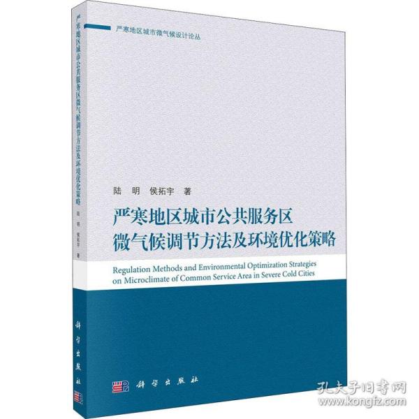 严寒地区城市公共服务区微气候调节方法及环境优化策略