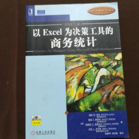 以Excel为决策工具的商务统计（原书第5版）