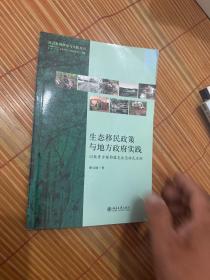 生态移民政策与地方政府实践：以敖鲁古雅鄂温克生态移民为例