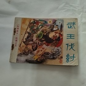 武王伐纣