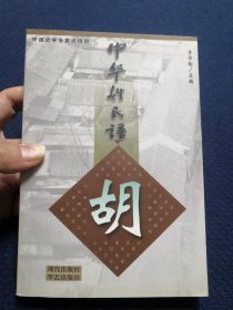 中华姓氏谱 胡姓卷（详细叙介胡姓探源，安定胡氏、明经胡氏、海外胡氏的播迁和分布，政治军事文化名人、实业家列传，人文文献篇，是研究编修胡氏家谱宗谱族谱的重要参考资料）