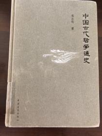 中国古代哲学通史