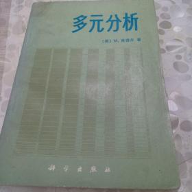 多元分析