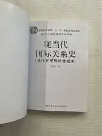 现当代国际关系史