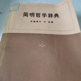 简明哲学辞典