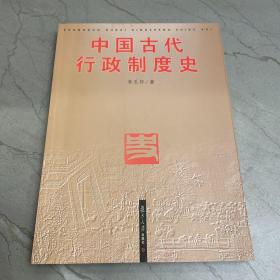 中国古代行政制度史