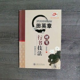 华夏万卷·田英章硬笔行书技法