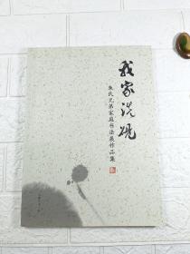 我家洗砚（朱氏兄弟家庭书法展作品集）