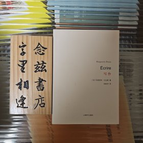 写作（杜拉斯百年诞辰系列 2014年一版一印）店内有本系列全部作品