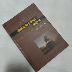 藏彝走廊多彩的格萨尔(藏彝走廊研究丛书)