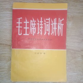 毛主席诗词讲析
