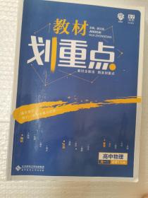 理想树 2019新版 教材划重点 高中物理高一①必修1 RJ版 人教版 教材全解读