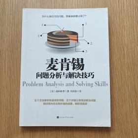 麦肯锡问题分析与解决技巧