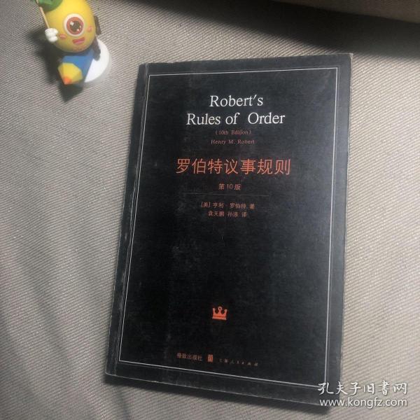 罗伯特议事规则：第10版（2000年最新版） 中文全译本Robert's Rules of Order Newly Revised, 10th Edition