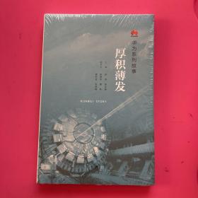 华为系列故事：厚积薄发