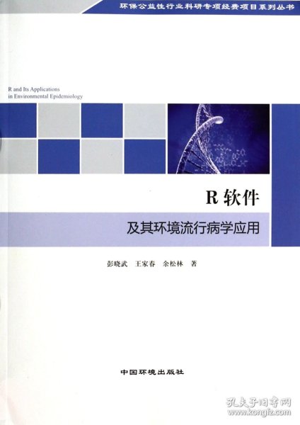 环保公益性行业科研专项经费项目系列丛书：R软件及其环境流行病学应用