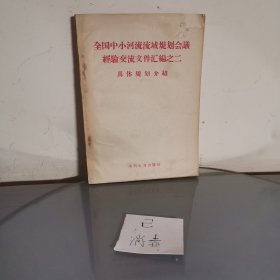 全国中小河流流域规划会议经验交流文件汇编之二