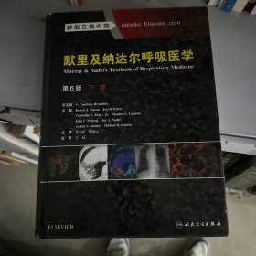 默里及纳达尔呼吸医学(下卷/翻译版)