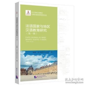 法语国家与地区汉语教育研究(第1辑)/孔子学院汉语教育与海外语言教育研究书系 9787561954232