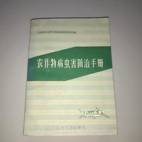 农作物病虫害防治手册