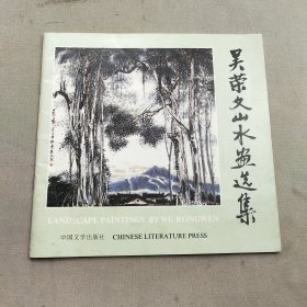 吴荣文山水画选集