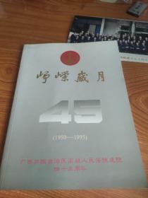 峥嵘岁月45年(1950-1995)画册