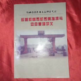 起重机械司机司索指挥与安全管理讲义