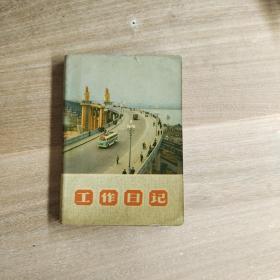 工作日记，南京长江大桥